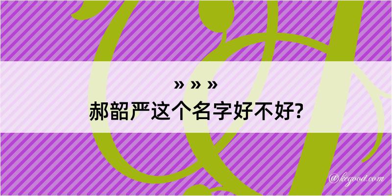 郝韶严这个名字好不好?