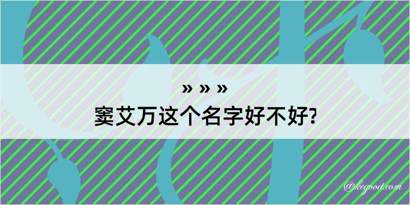 窦艾万这个名字好不好?