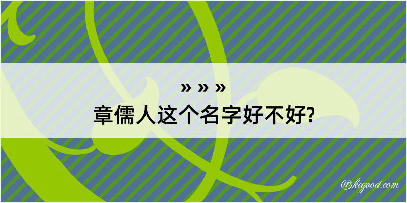 章儒人这个名字好不好?