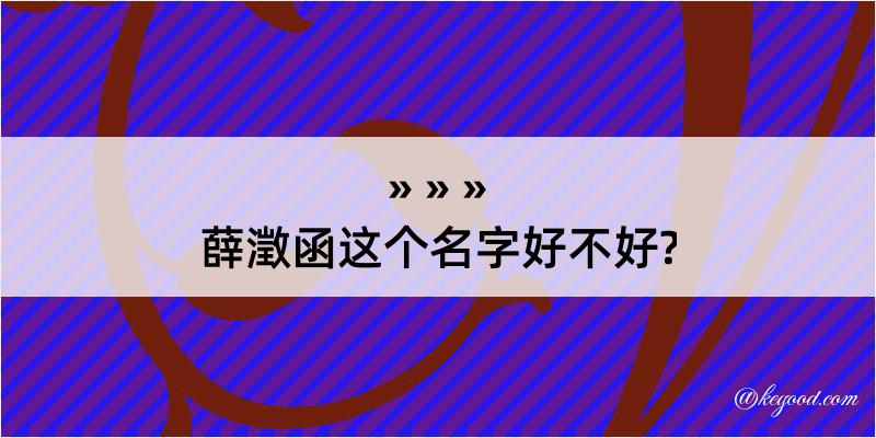 薛澂函这个名字好不好?