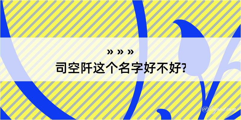 司空阡这个名字好不好?