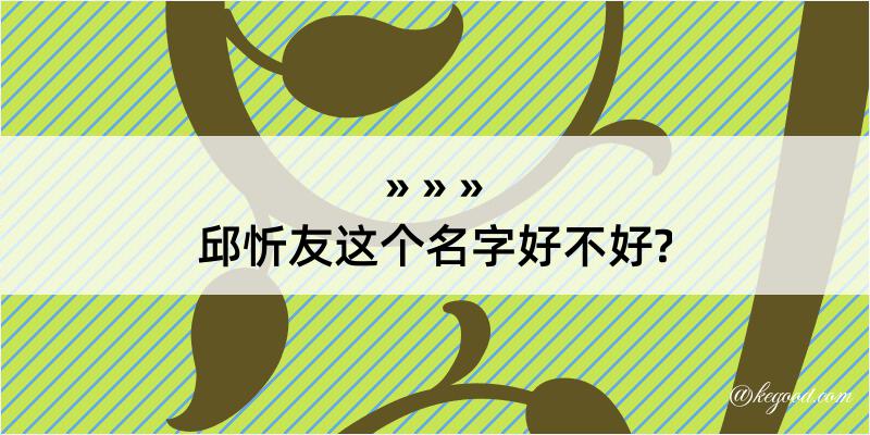 邱忻友这个名字好不好?