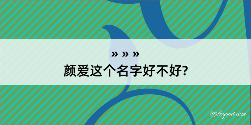 颜爱这个名字好不好?