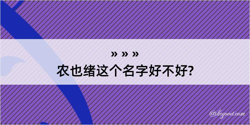 农也绪这个名字好不好?