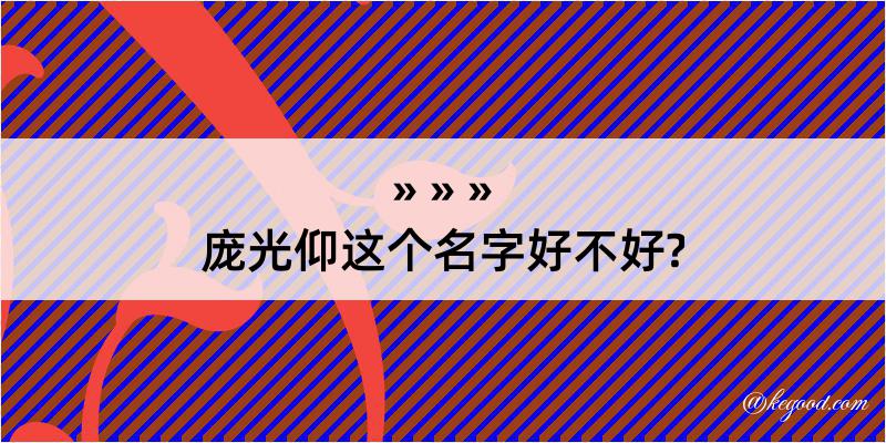 庞光仰这个名字好不好?