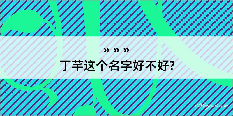 丁芊这个名字好不好?