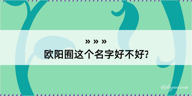 欧阳囿这个名字好不好?