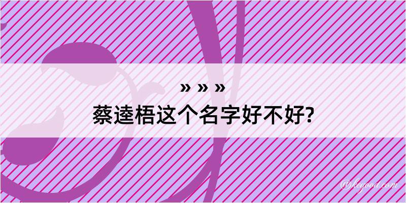 蔡逵梧这个名字好不好?