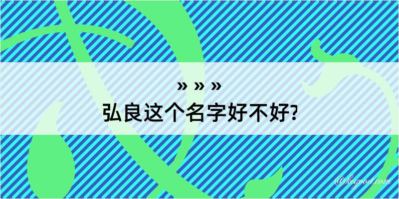 弘良这个名字好不好?