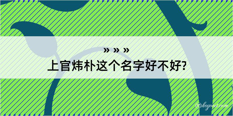 上官炜朴这个名字好不好?