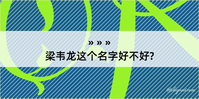 梁韦龙这个名字好不好?