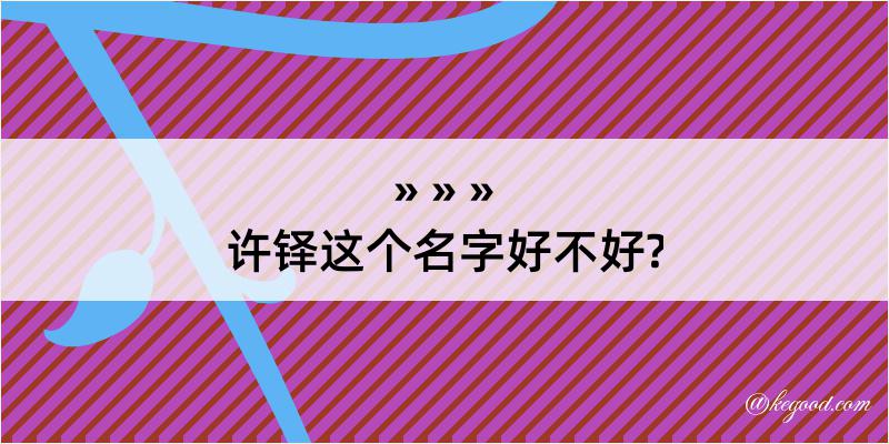 许铎这个名字好不好?