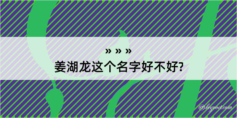 姜湖龙这个名字好不好?