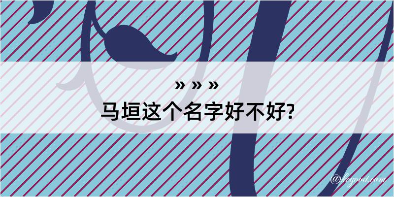 马垣这个名字好不好?