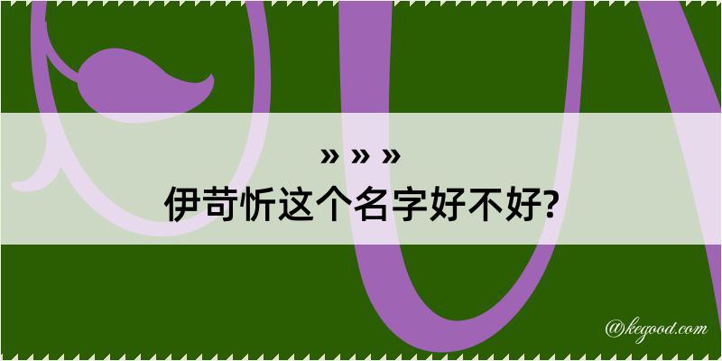 伊苛忻这个名字好不好?