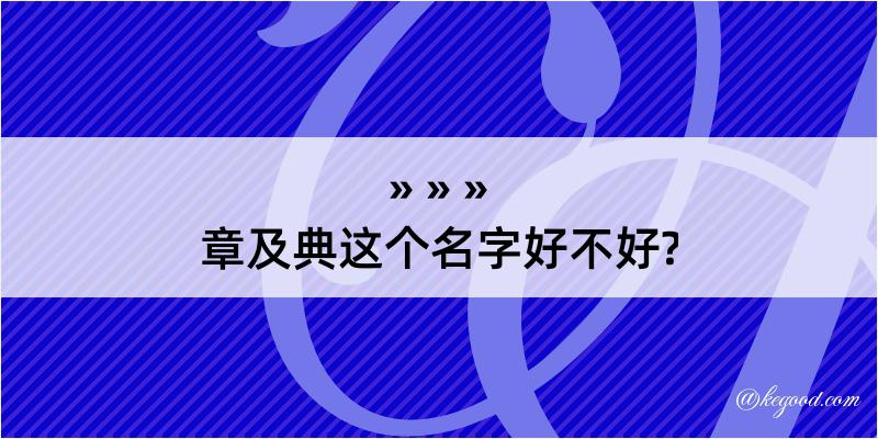 章及典这个名字好不好?