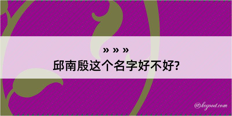 邱南殷这个名字好不好?