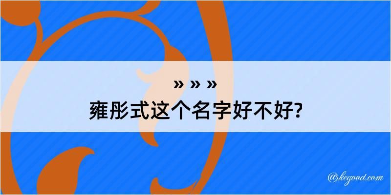 雍彤式这个名字好不好?