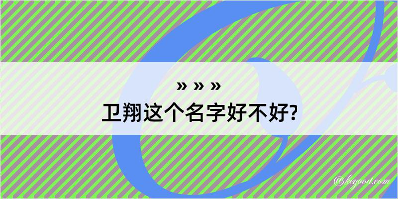 卫翔这个名字好不好?