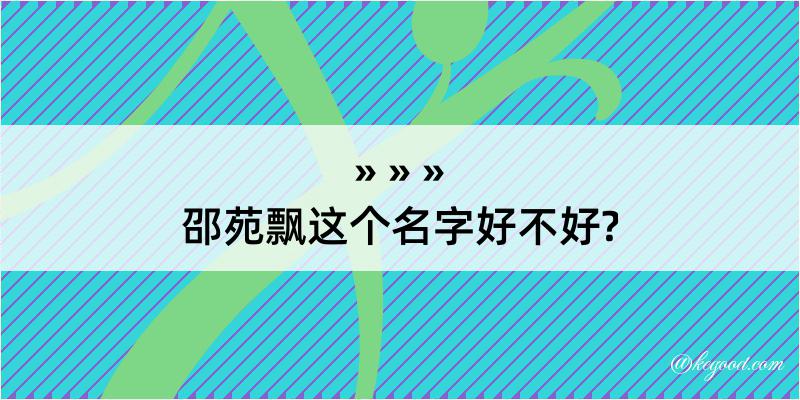 邵苑飘这个名字好不好?