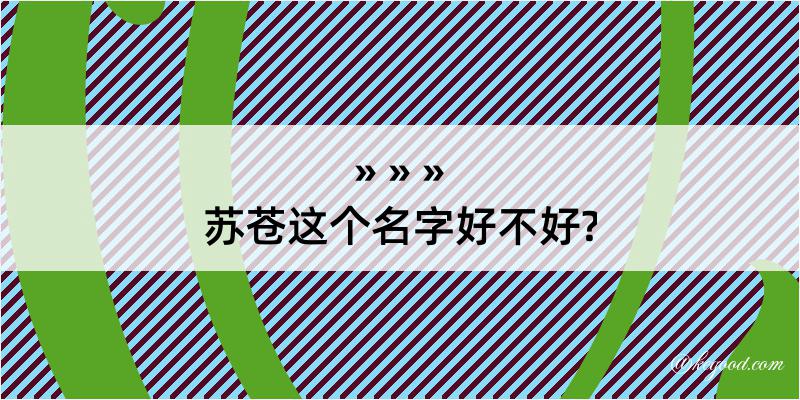 苏苍这个名字好不好?