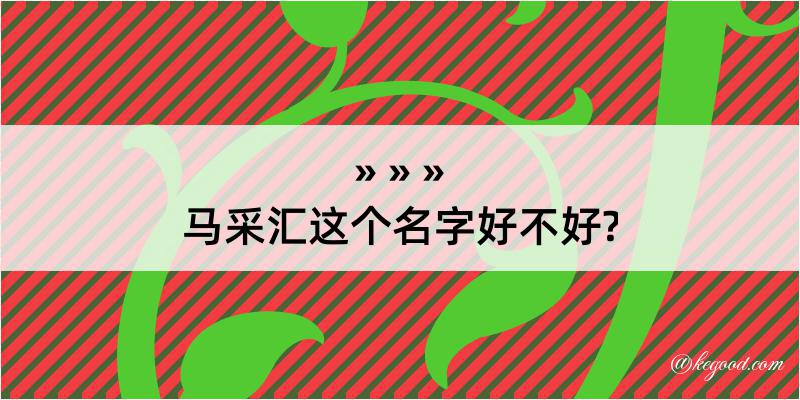 马采汇这个名字好不好?