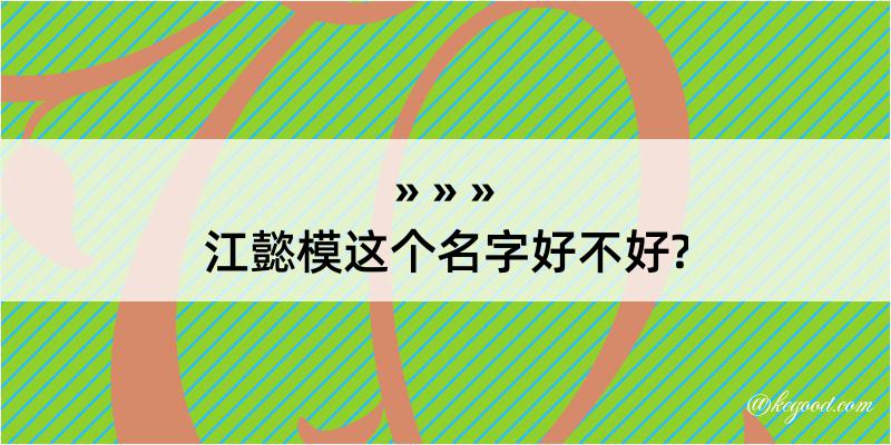 江懿模这个名字好不好?