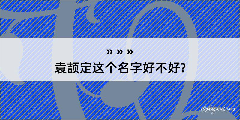 袁颉定这个名字好不好?