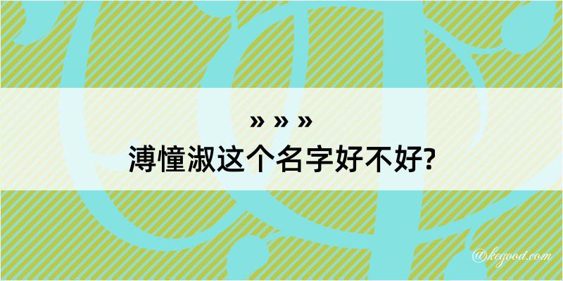 溥憧淑这个名字好不好?