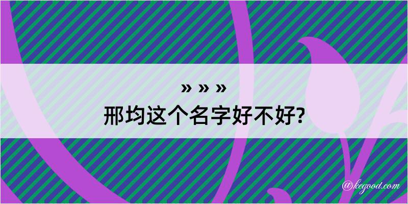 邢均这个名字好不好?