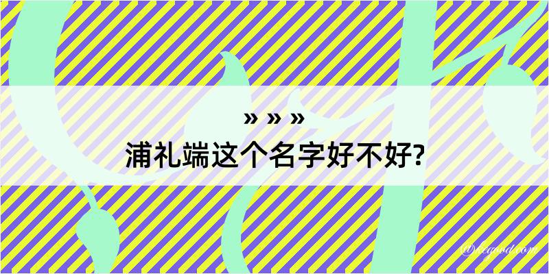 浦礼端这个名字好不好?