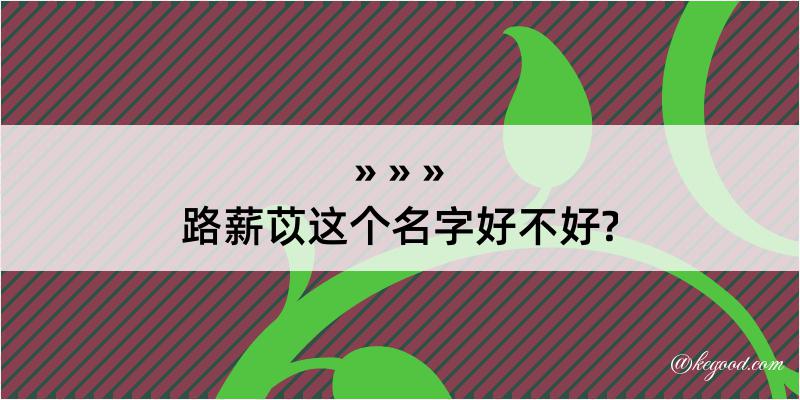 路薪苡这个名字好不好?