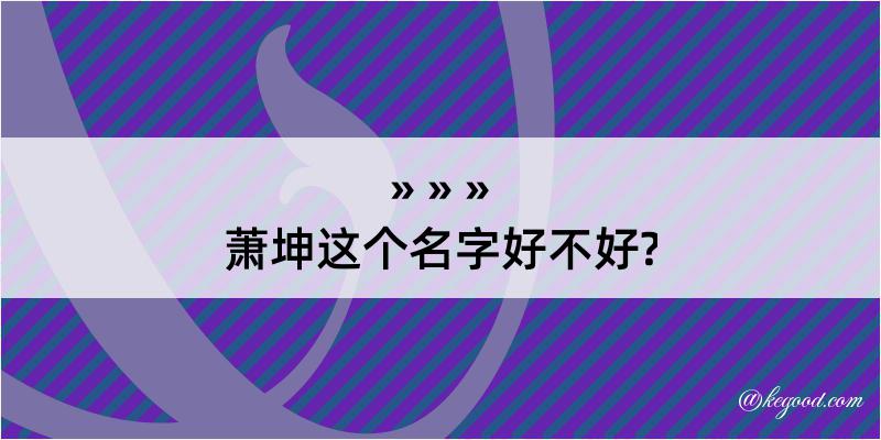 萧坤这个名字好不好?