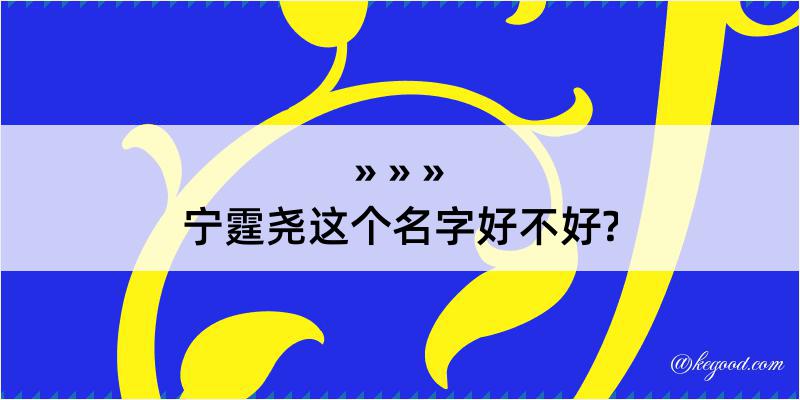 宁霆尧这个名字好不好?