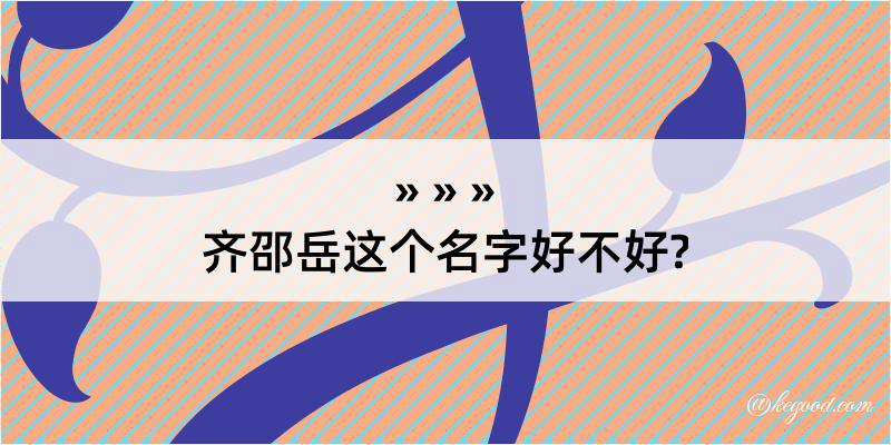 齐邵岳这个名字好不好?