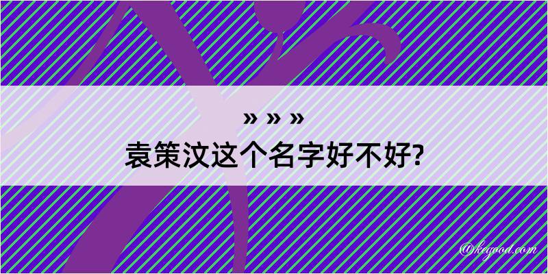 袁策汶这个名字好不好?