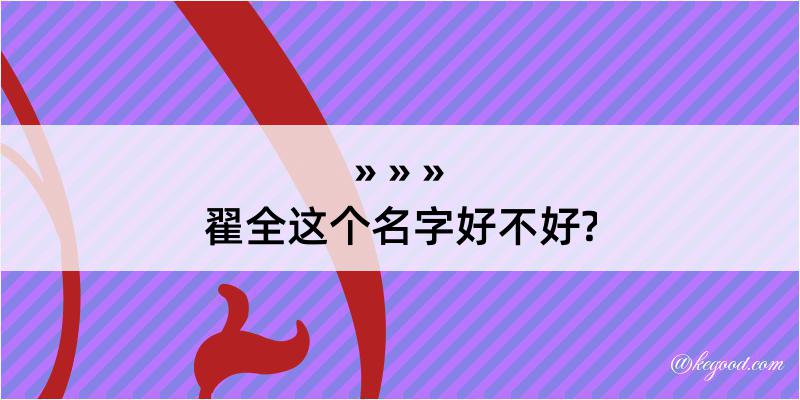 翟全这个名字好不好?