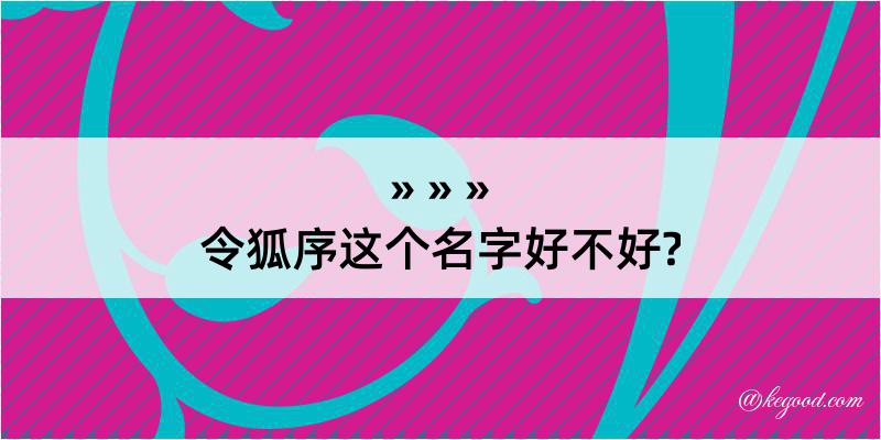 令狐序这个名字好不好?