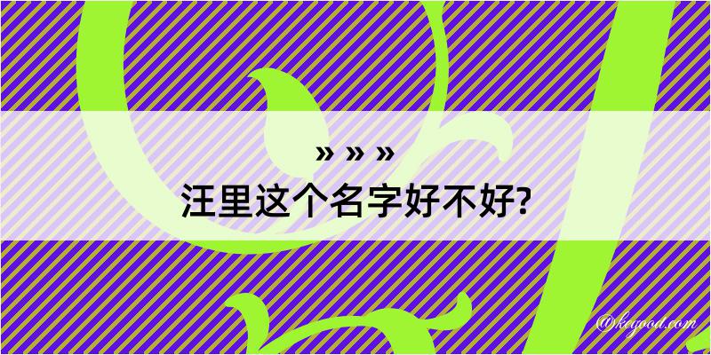 汪里这个名字好不好?