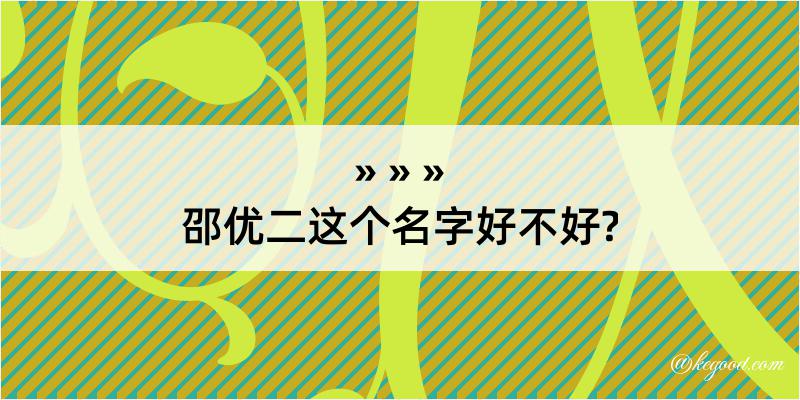 邵优二这个名字好不好?