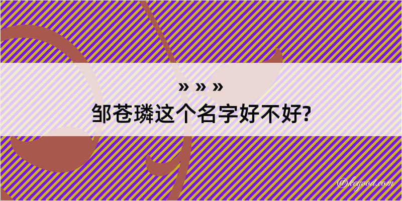 邹苍璘这个名字好不好?