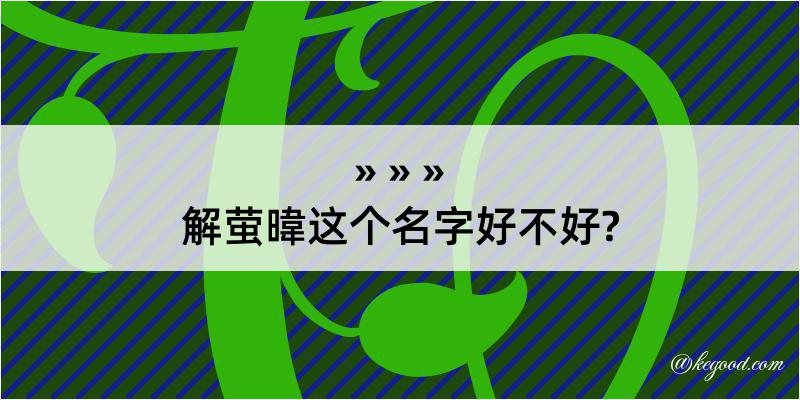 解萤暐这个名字好不好?