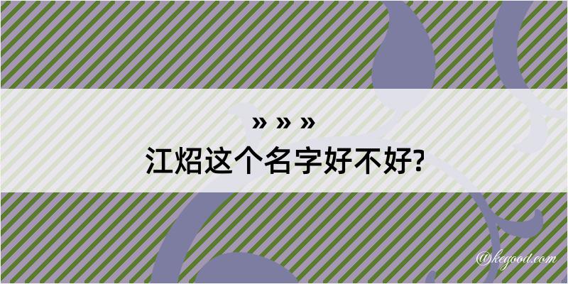 江炤这个名字好不好?