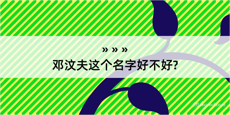 邓汶夫这个名字好不好?