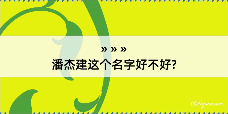 潘杰建这个名字好不好?