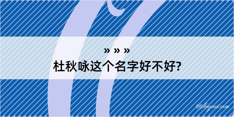 杜秋咏这个名字好不好?