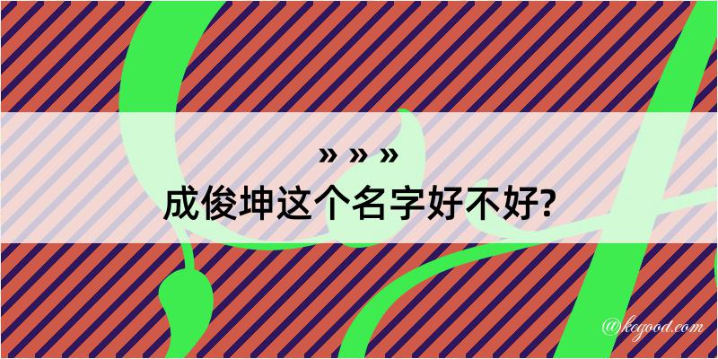 成俊坤这个名字好不好?