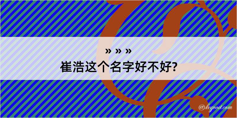 崔浩这个名字好不好?