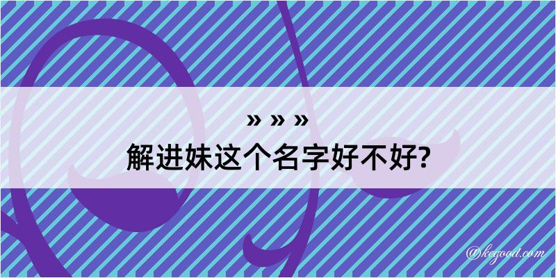 解进妹这个名字好不好?