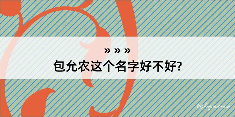 包允农这个名字好不好?